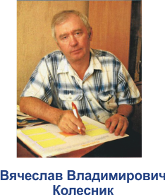 Колесник Вячеслав Владимирович