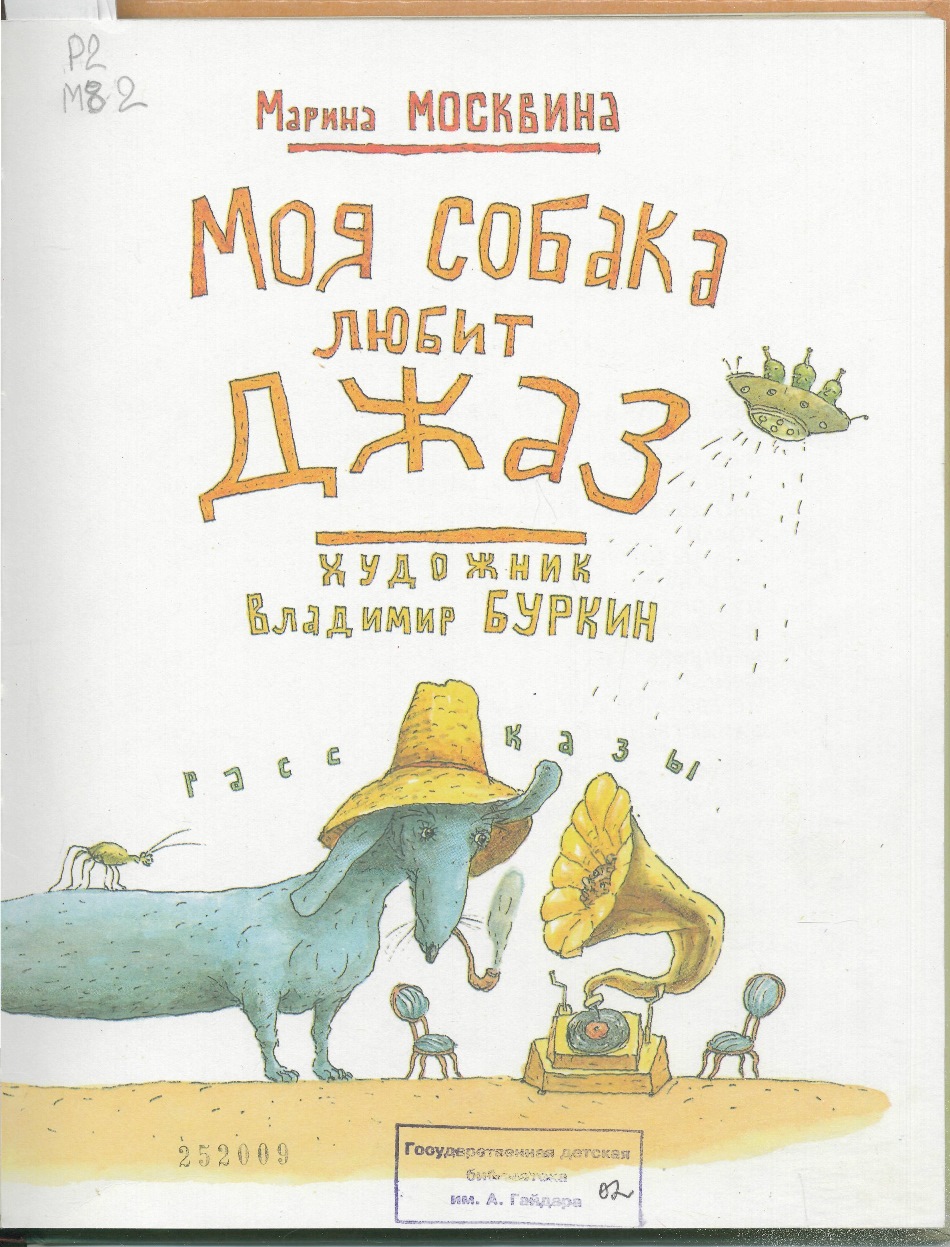 Текст москвина моя собака любит джаз. М Л Москвина моя собака любит джаз. Книга моя собака любит джаз.