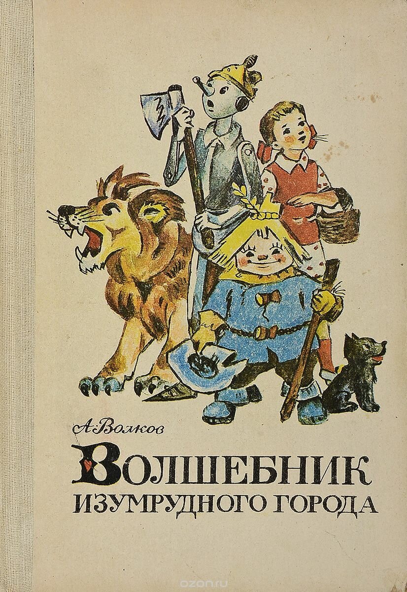 Рисунки владимирского к книгам волкова