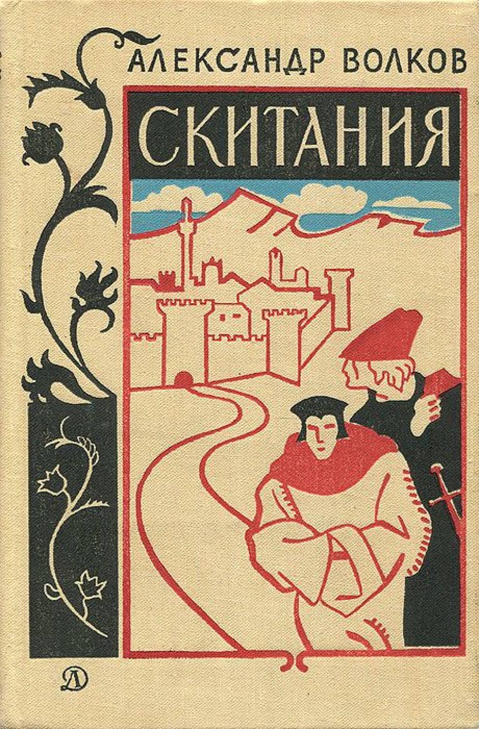 М books. Александр Волков скитания. Александр Мелентьевич Волков книги. А М Волков книги. Волков а. "скитания".