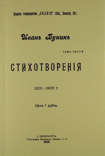 Бунин первое стихотворение. Орловский вестник бунин. Бунин первое стихотворение. Первая книга бунина. Первый сборник бунина стихотворения.