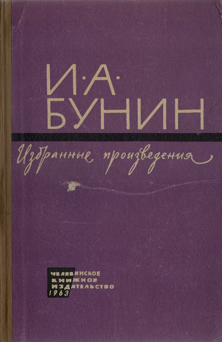 Бунин романы читать. Книги Бунина. Бунин рассказы. Сборник рассказов Бунина. Бунин рассказы книга.