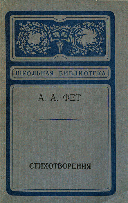 Произведения фета. Книги Фета. Фет стихи книга. Стихотворения Фета обложки. Афанасий Фет стихотворения книга.