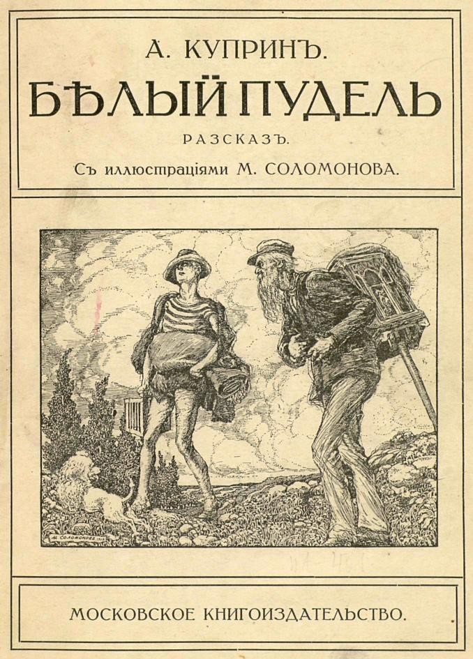 Повесть куприна. Белый пудель первое издание. Куприн старые книги. Белый пудель книга. Белый пудель Куприн год издания.