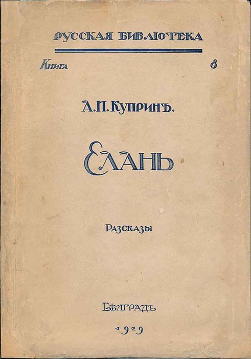 Без языка аудиокнига слушать. Елань Куприн. Сборник рассказов Куприна. Куприн первые произведения. Жанета Александр Куприн книга.