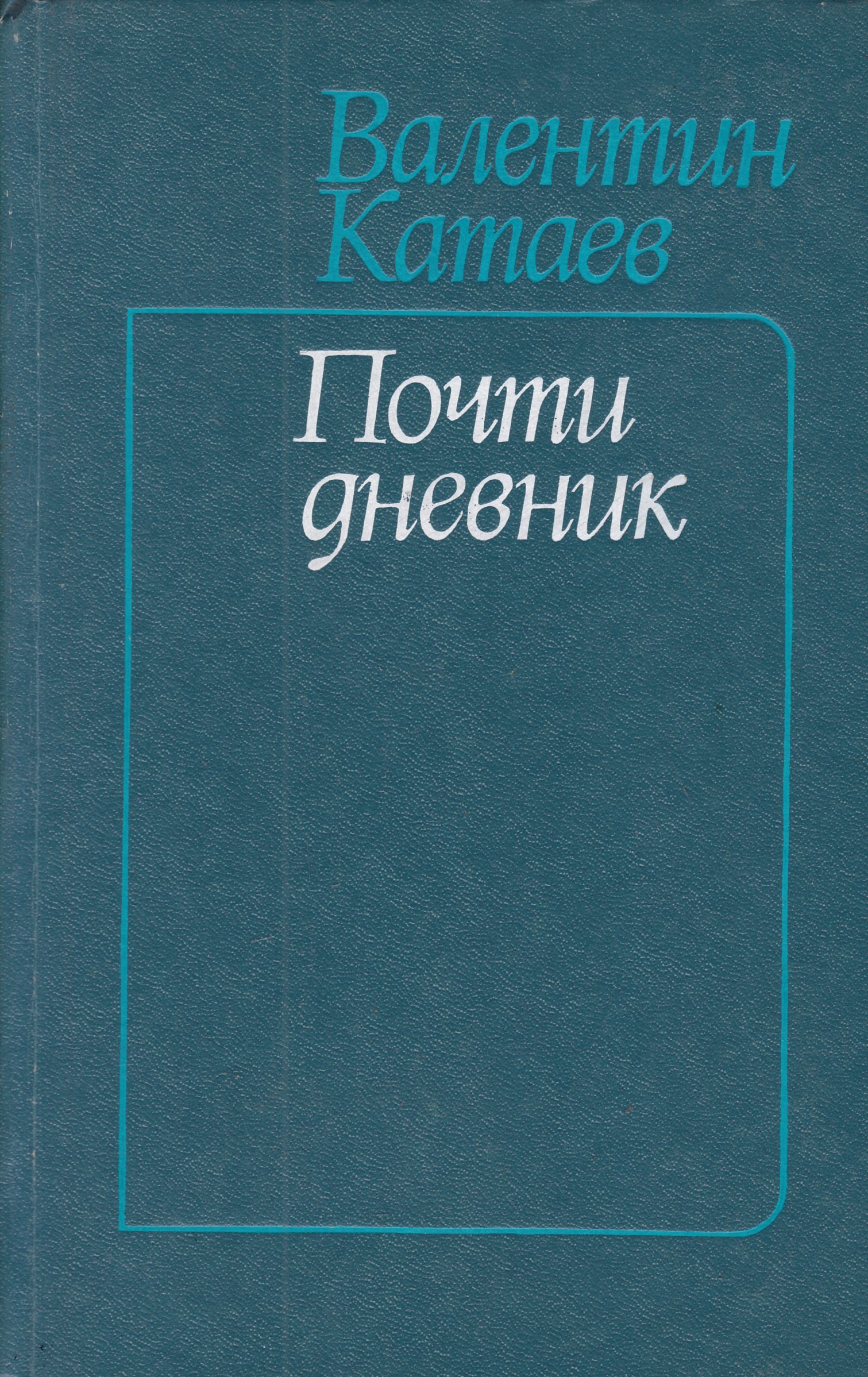 Книга почти. Валентин Катаев книги. Катаев почти дневник. Книги Валентина Катаева. Валентин Катаев обложки книг.