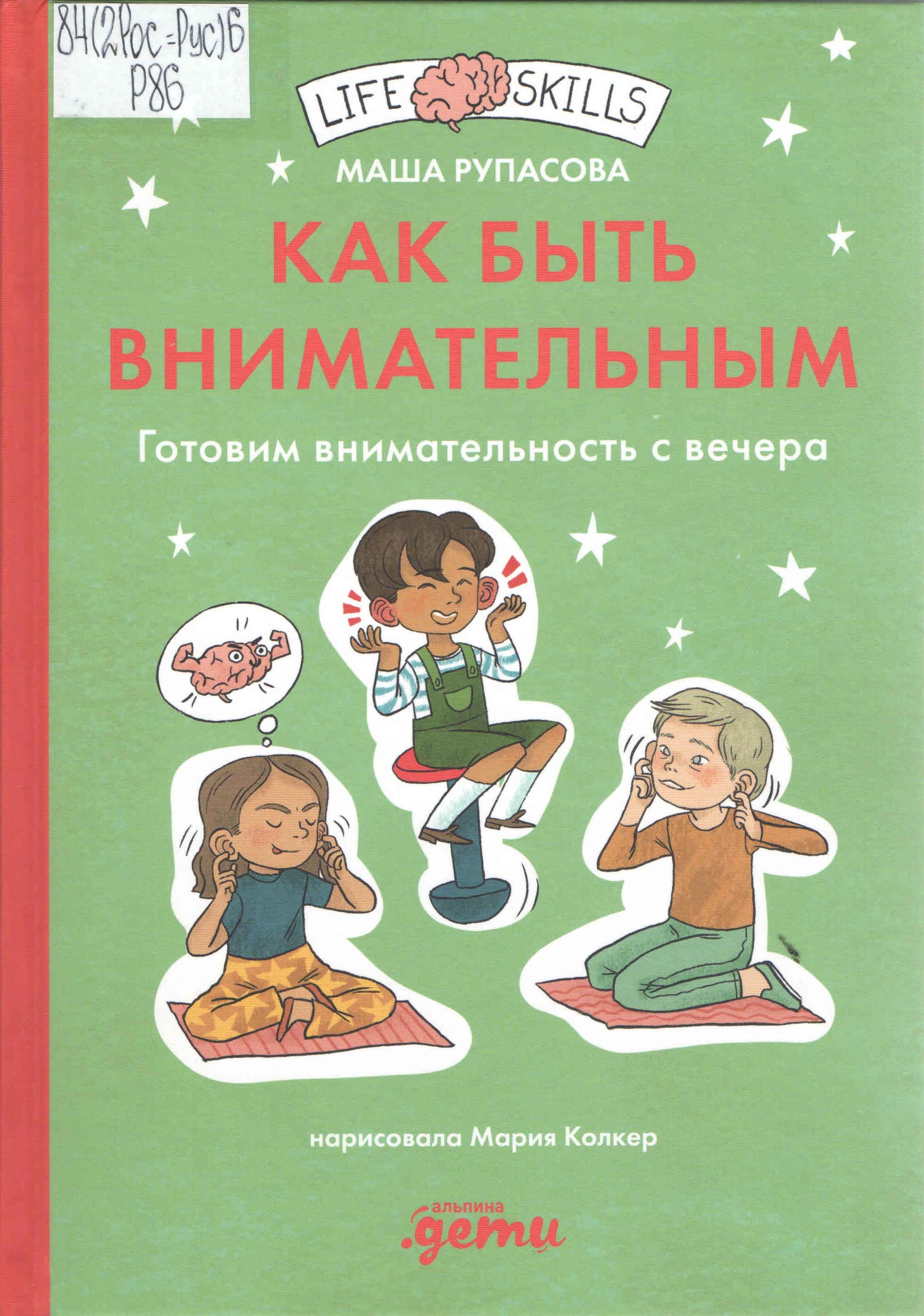 Рупасова М. Как быть внимательным: готовим внимательность с вечера!