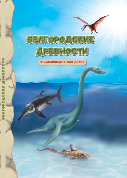 Белгородские древности: энциклопедия для детей