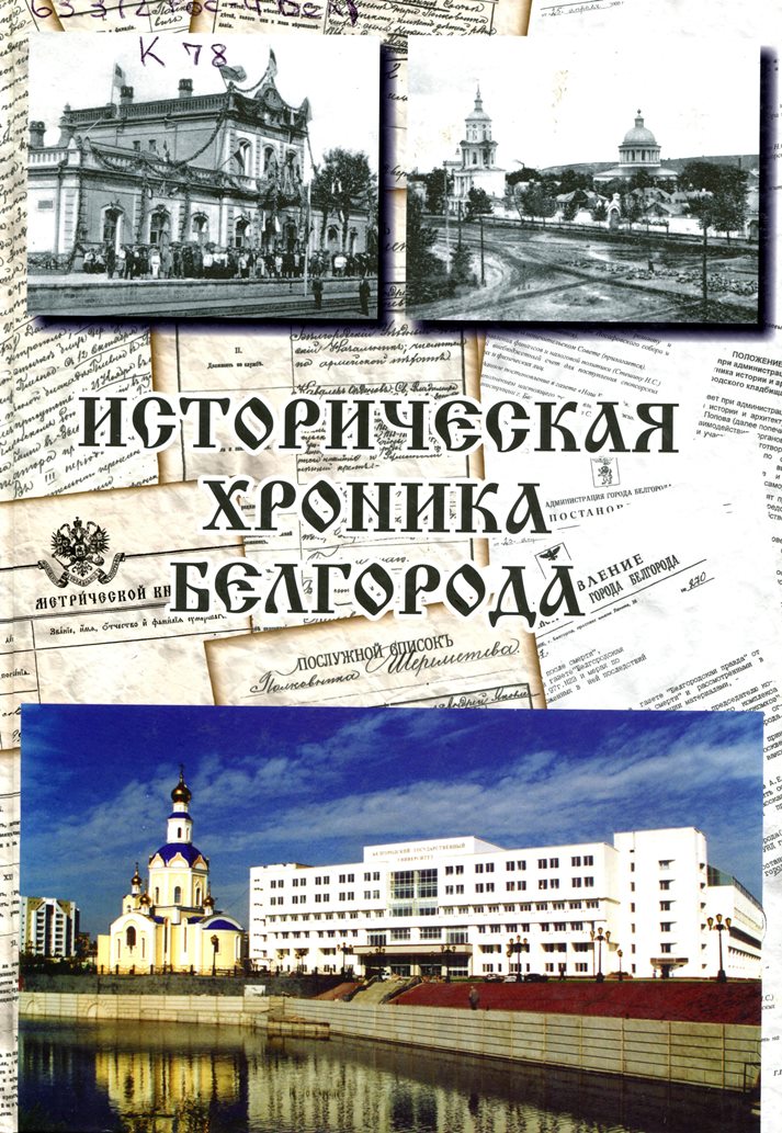 Историческая хроника Белгорода