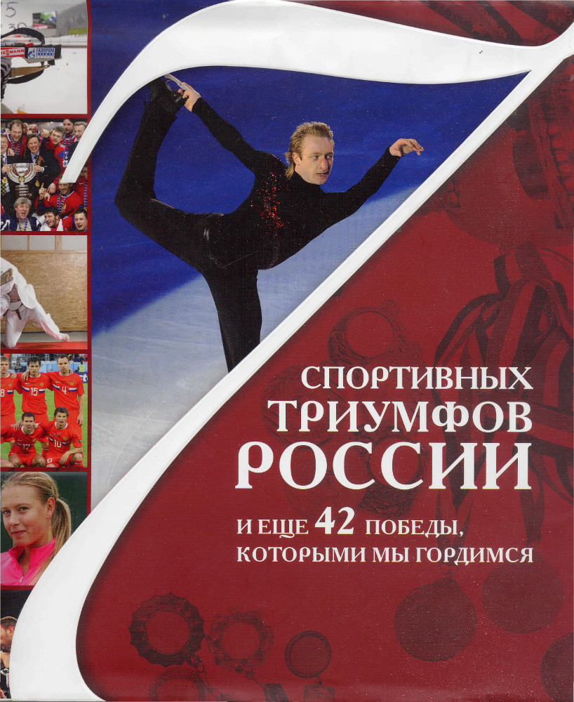 7 спортивных триумфов России и еще 42 победы, которыми мы гордимся