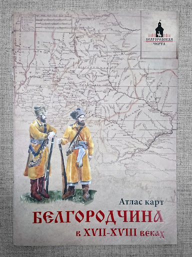 Белгородчина в XVII-XVIII веках: атлас карт