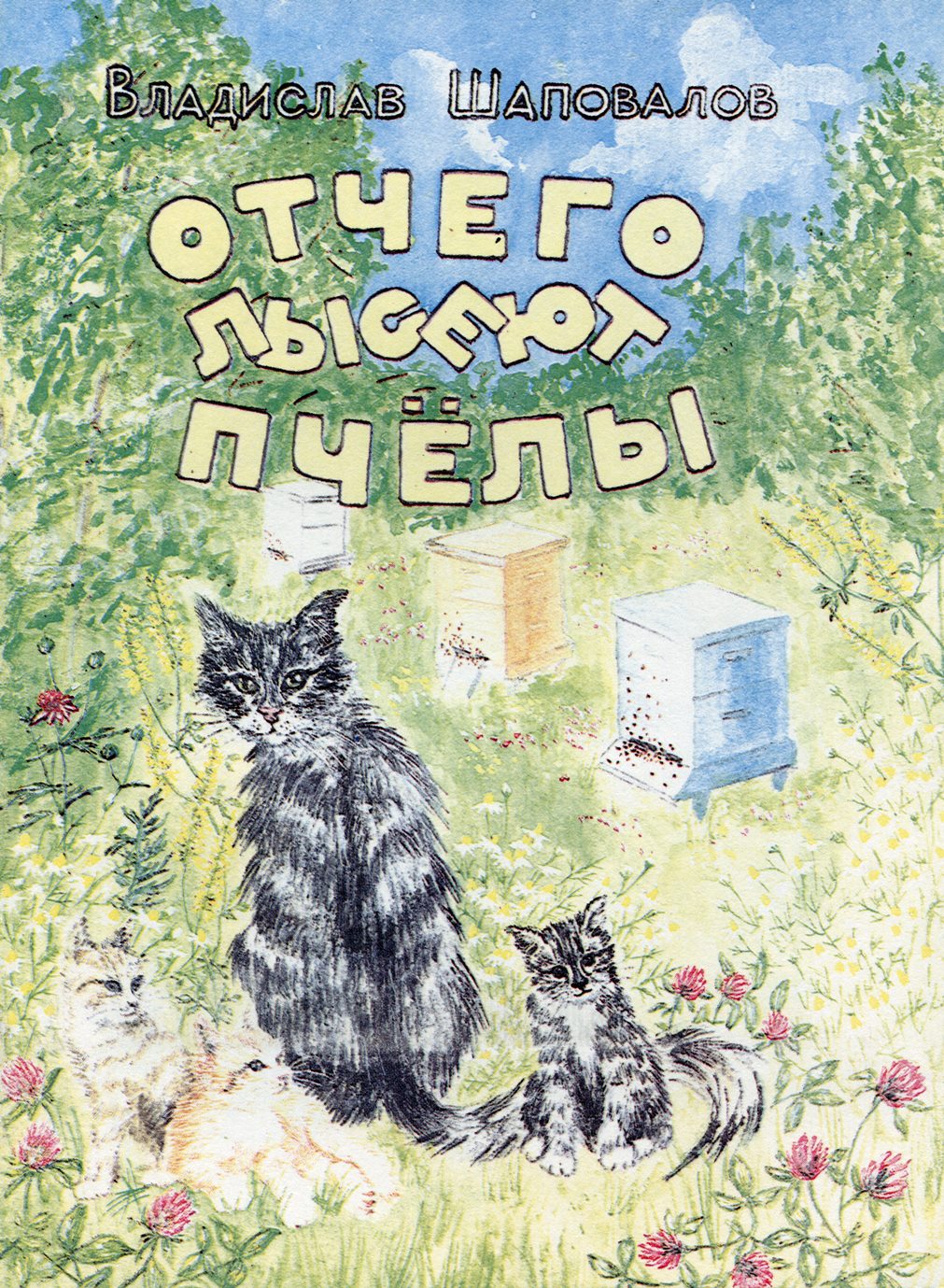 Отчего лысеют пчелы: рассказы | ГКУК «БГДБ A.A. ЛИХАНОВА»