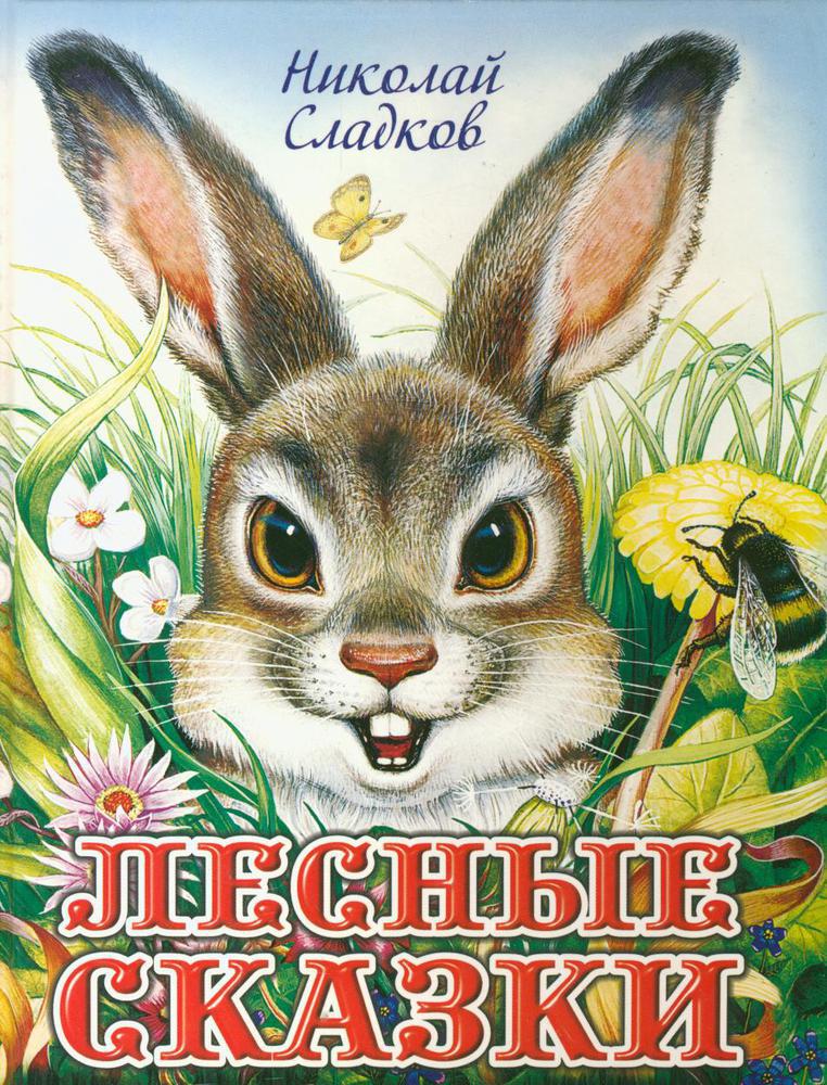 Лесные сказки