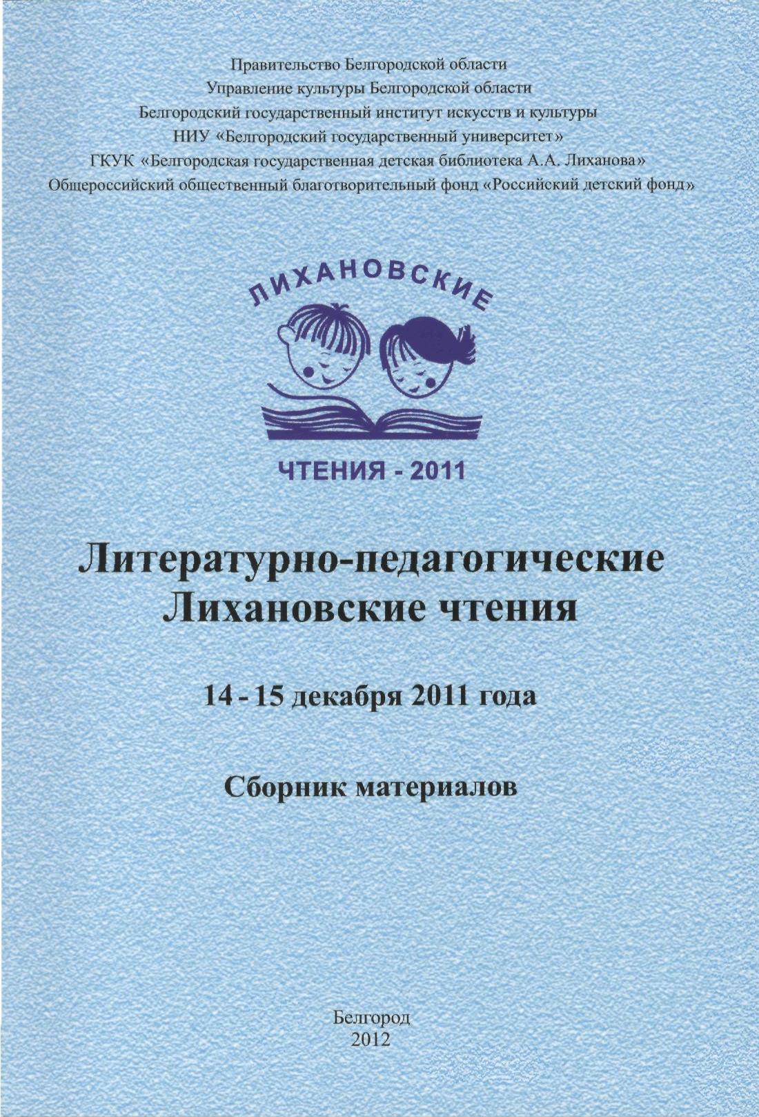 Литературно-педагогические Лихановские чтения 2011