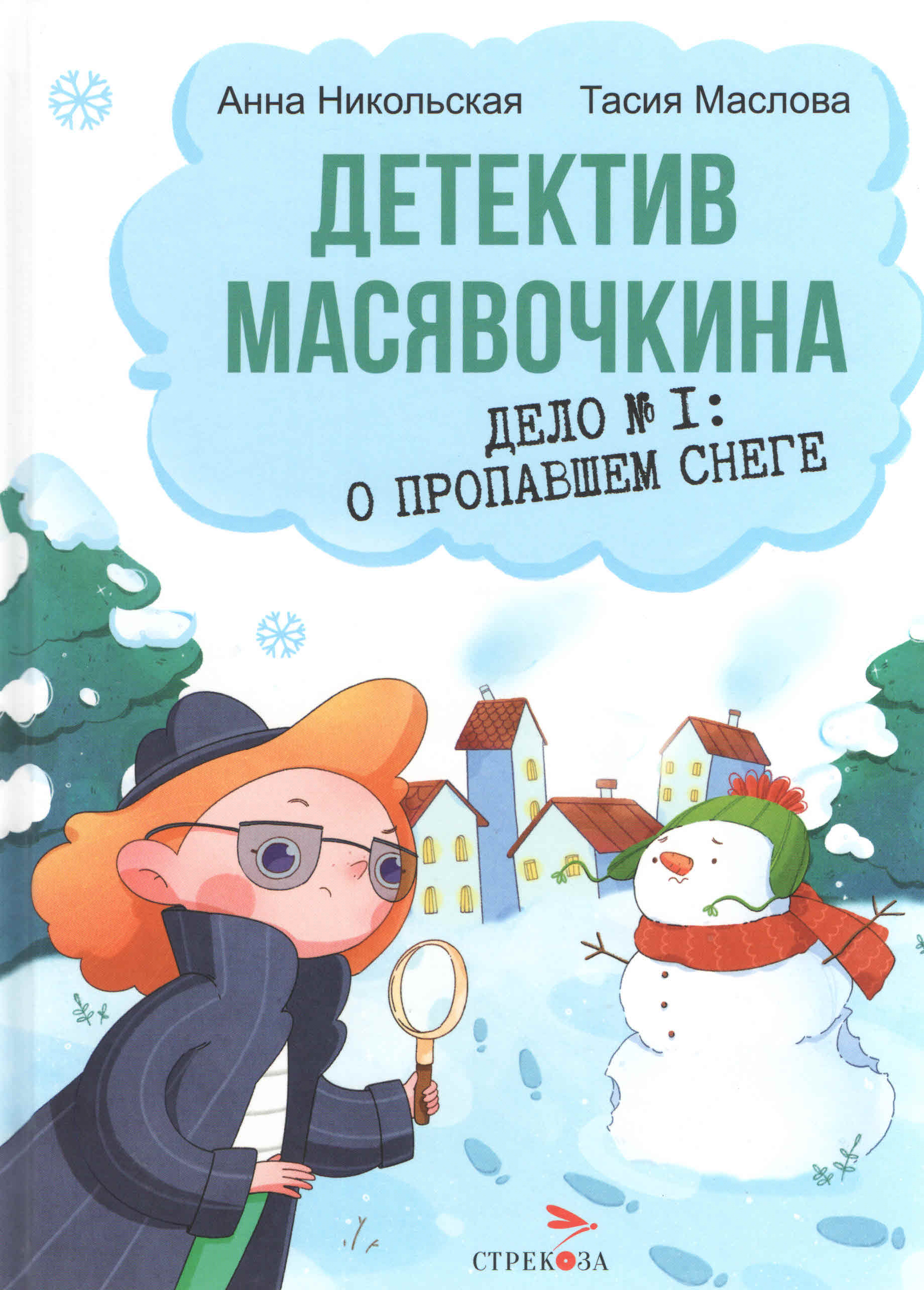 Детектив Масявочкина: Дело №1: О пропавшем снеге 