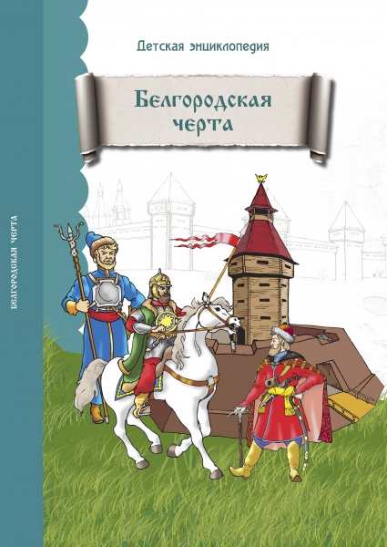 Белгородская черта: энциклопедия для детей