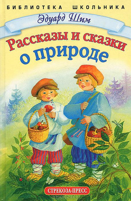 Рассказы и сказки о природе