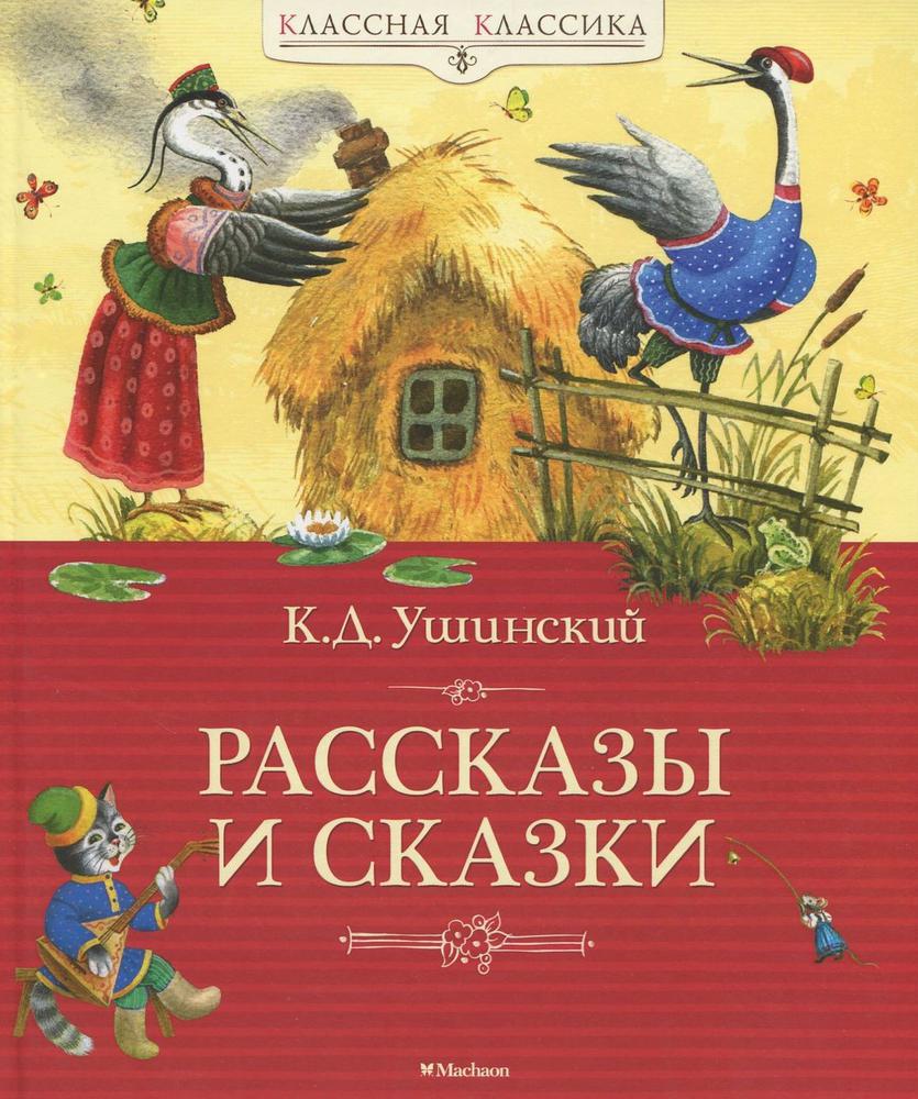 Рассказы и сказки