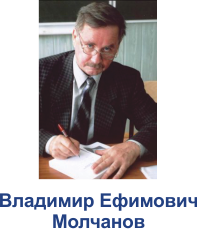 Молчанов Владимир Ефимович