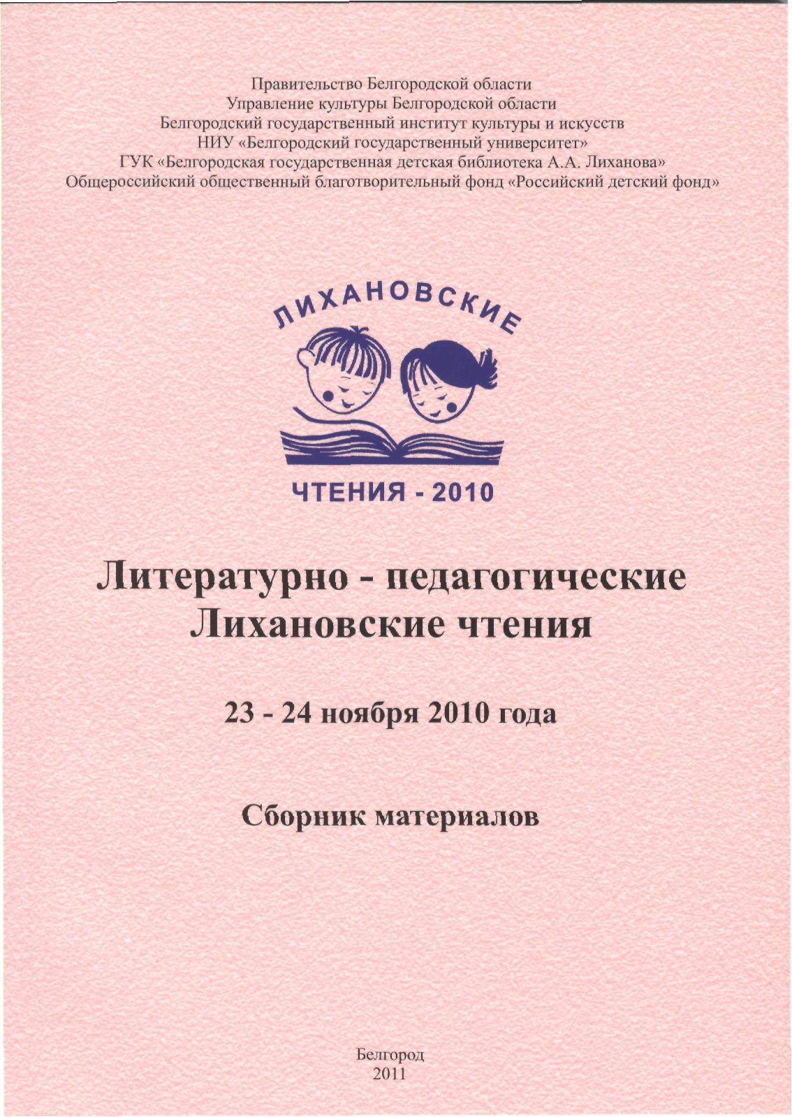 Литературно-педагогические Лихановские чтения 2010