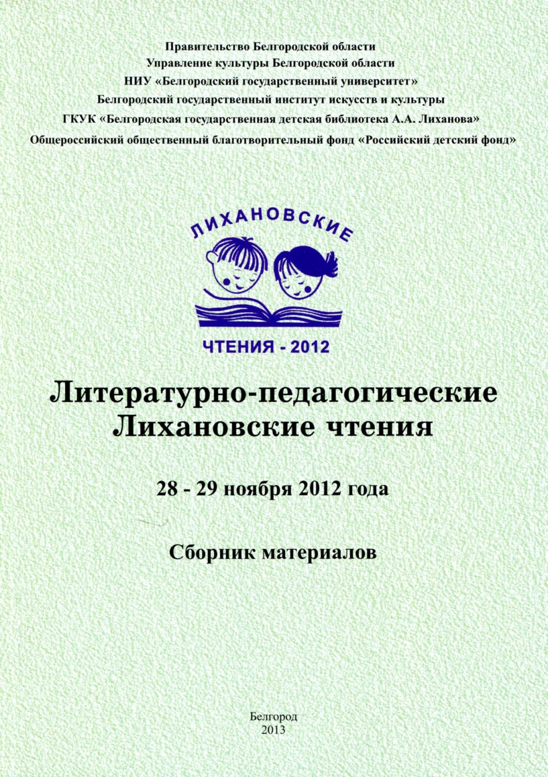 Литературно-педагогические Лихановские чтения 2012