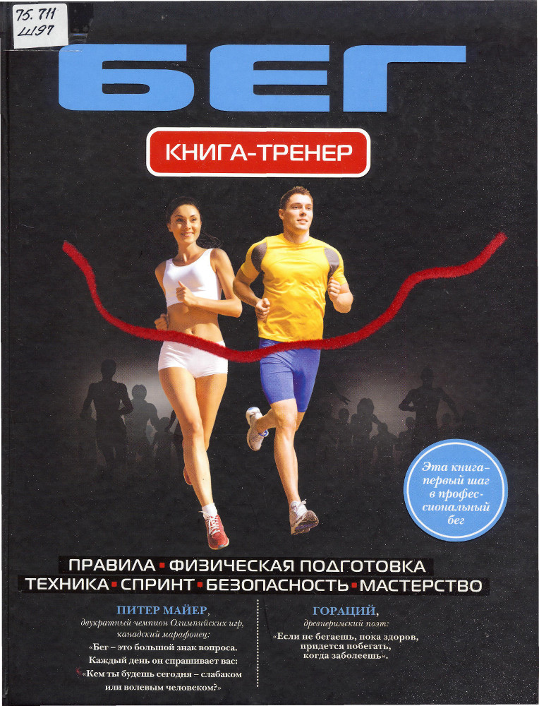 Бег. книга-тренер. правила, физическая подготовка, техника, Спринт, безопасность, мастерство
