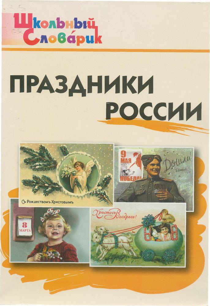 Праздники России : начальная школа