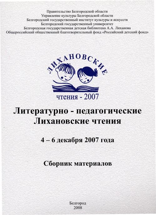 Литературно-педагогические Лихановские чтения 2007