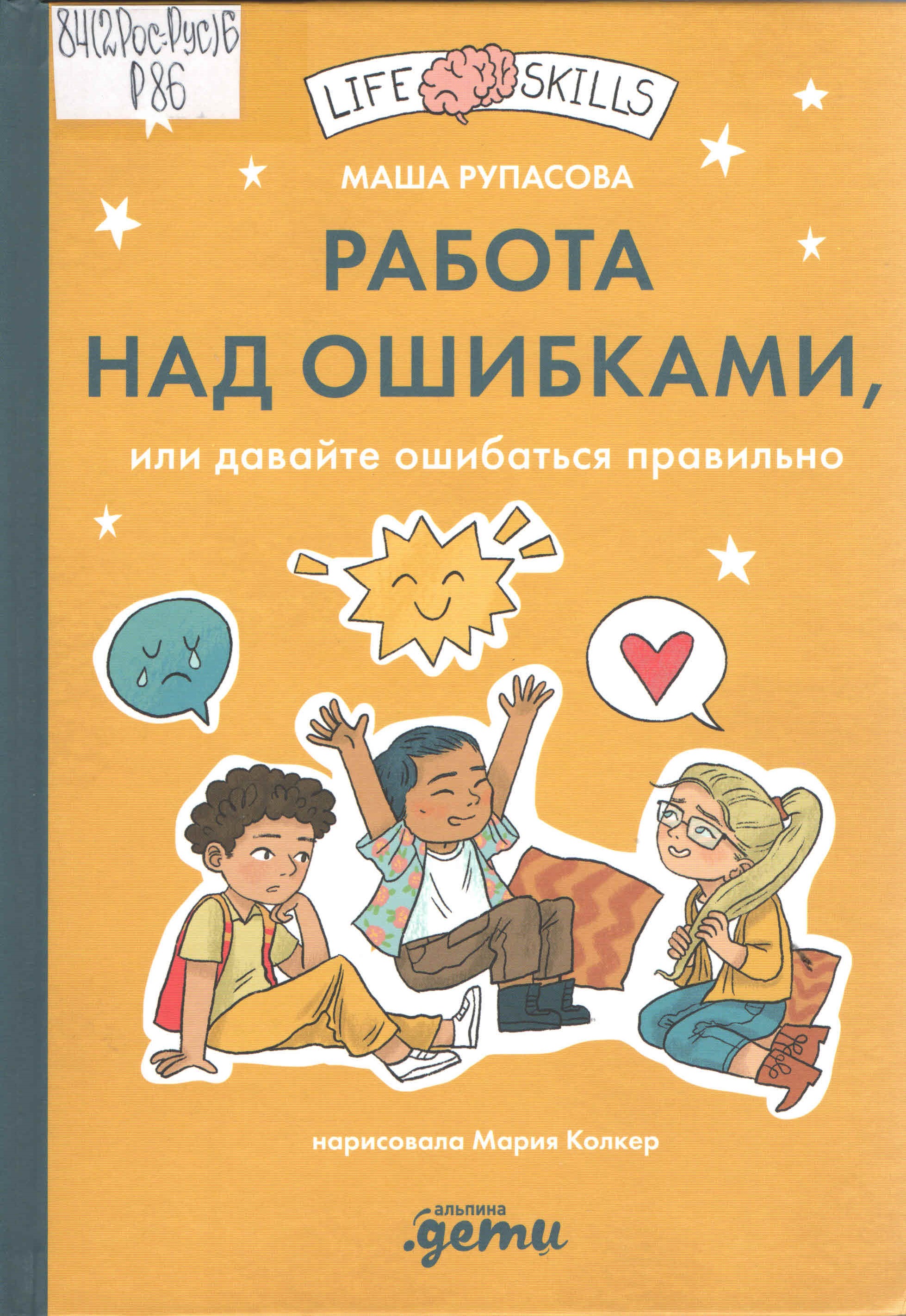 Рупасова М. Работа над ошибками, или Давайте ошибаться правильно