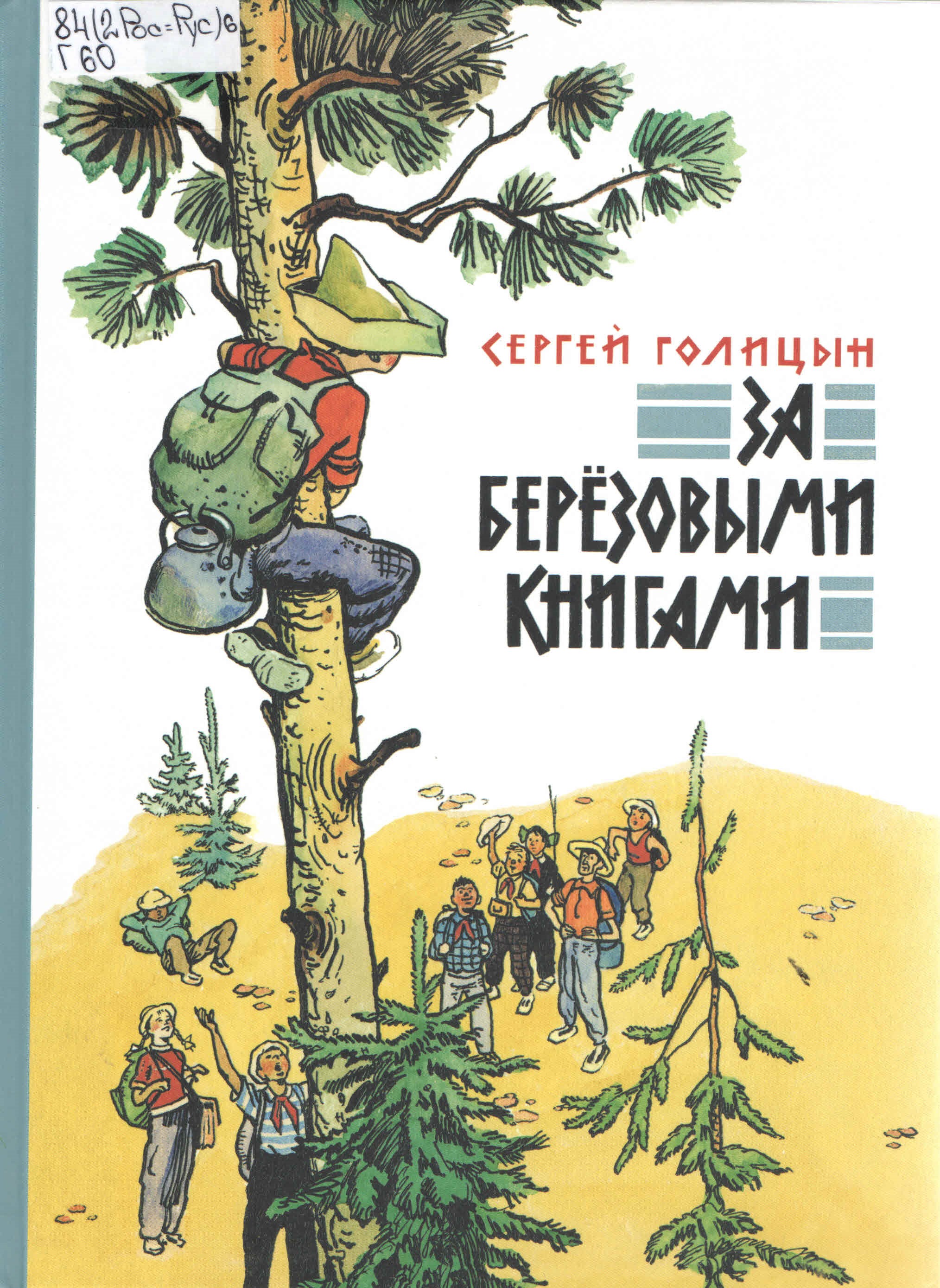 Голицын С. М. За берёзовыми книгами