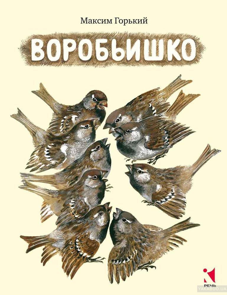 Воробьишко