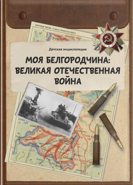  Моя Белгородчина: Великая Отечественная война