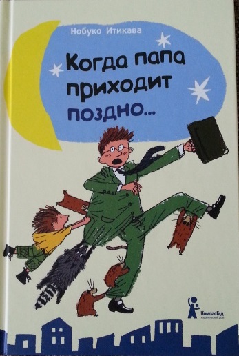 Когда папа приходит поздно…
