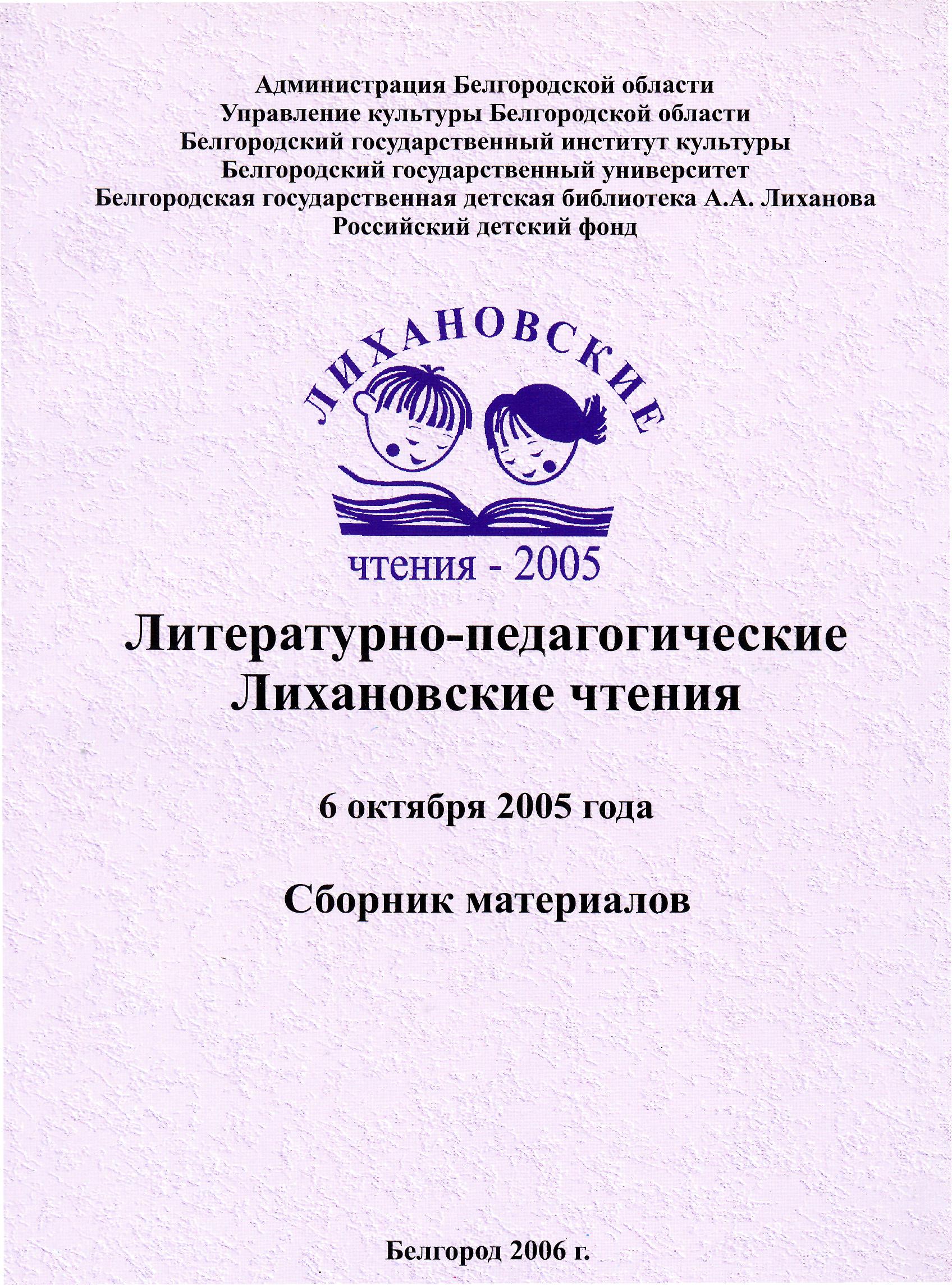 Литературно-педагогические Лихановские чтения 2005