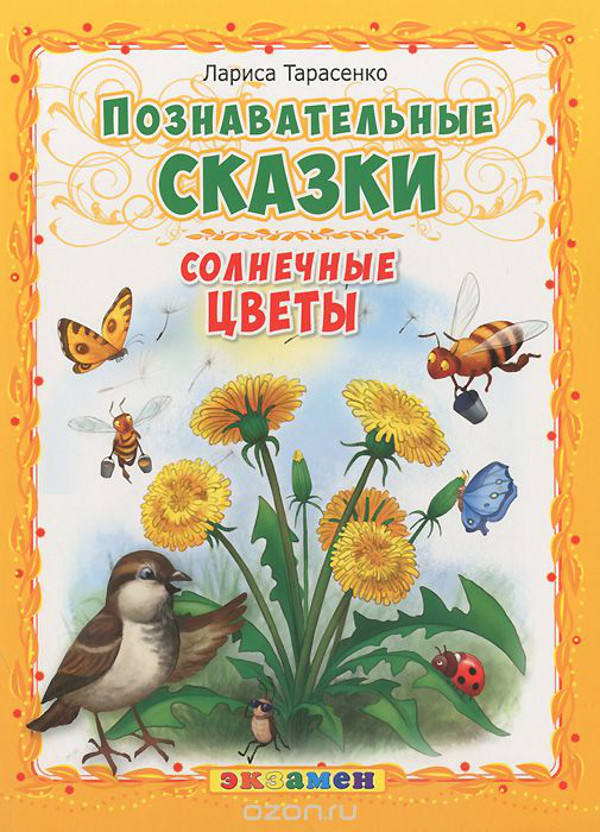 Солнечные цветы