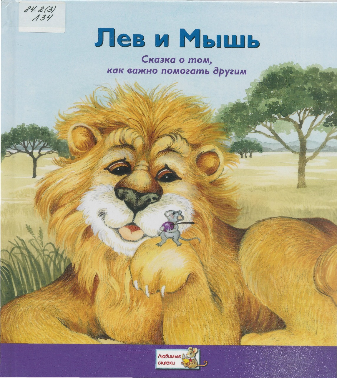 Лев и мышь сказка
