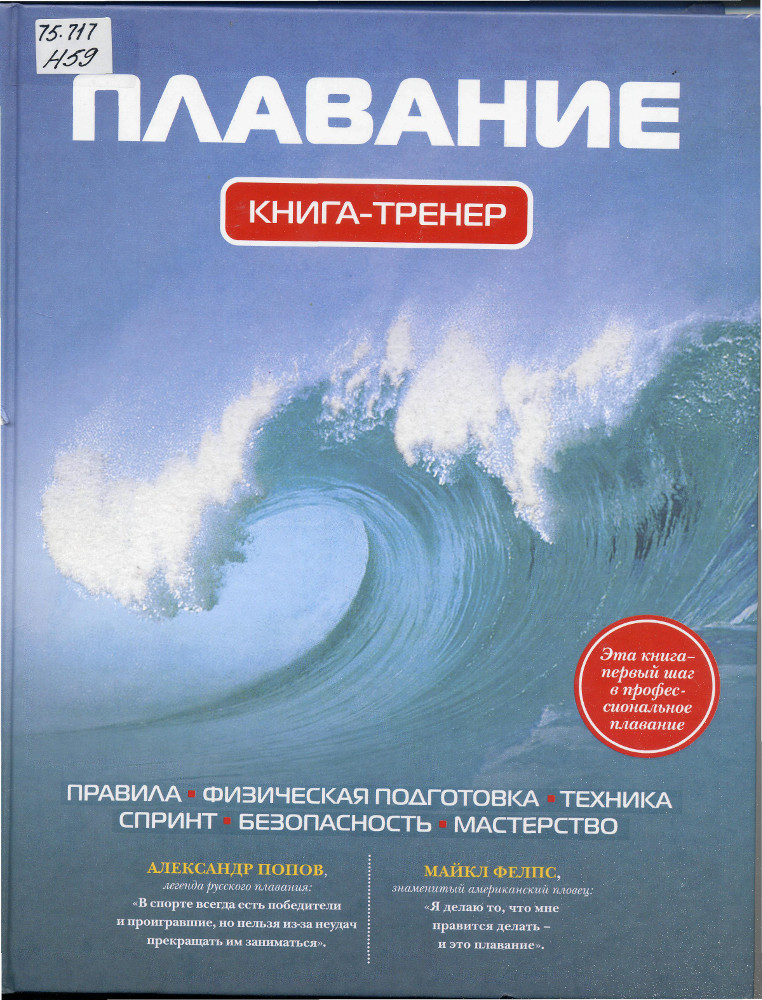 Плавание. правила, физическая подготовка, техника, спринт, безопасность, мастерство. книга-тренер