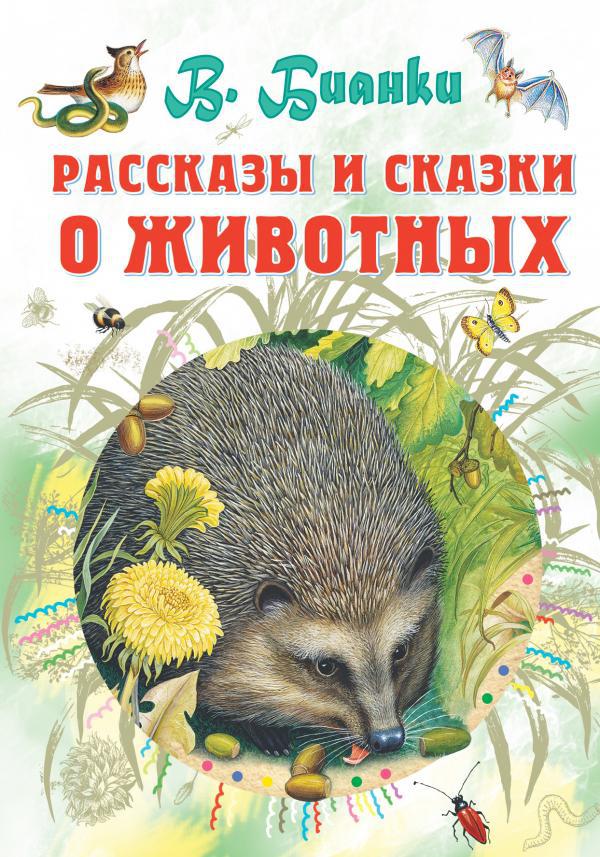 Сказки о животных