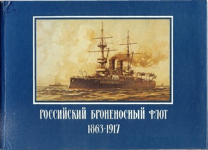Российский броненосный флот 1863-1917
