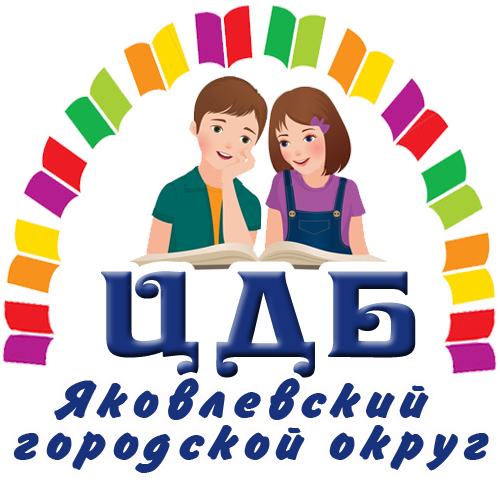 Центральная детская библиотека Яковлевского района