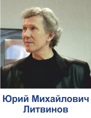 Литвинов Юрий Михайлович