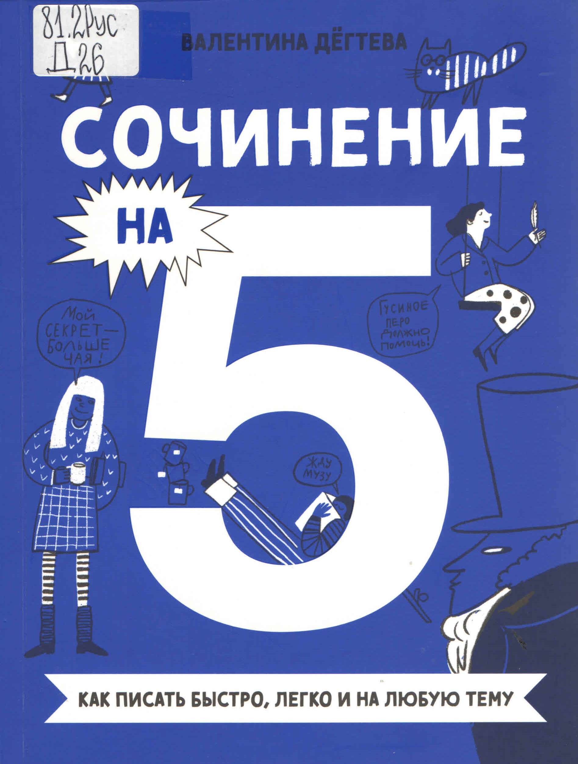 Дёгтева В. Сочинение на 5! Как писать быстро, легко и на любую тему