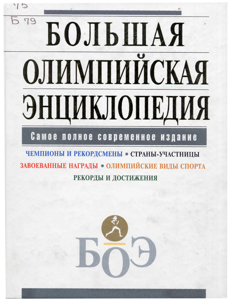 Большая олимпийская энциклопедия. чемпионы и рекордсмены, страны-участницы, завоеванные награды, олимпийские виды спорта, рекорды и достижения