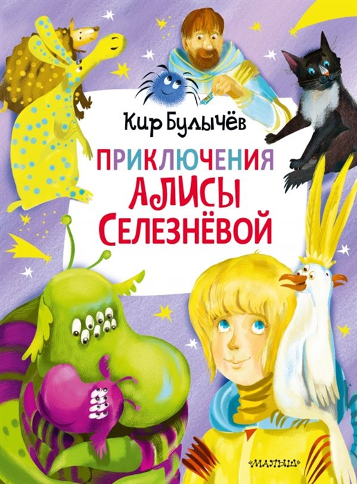 Приключения Алисы Селезневой