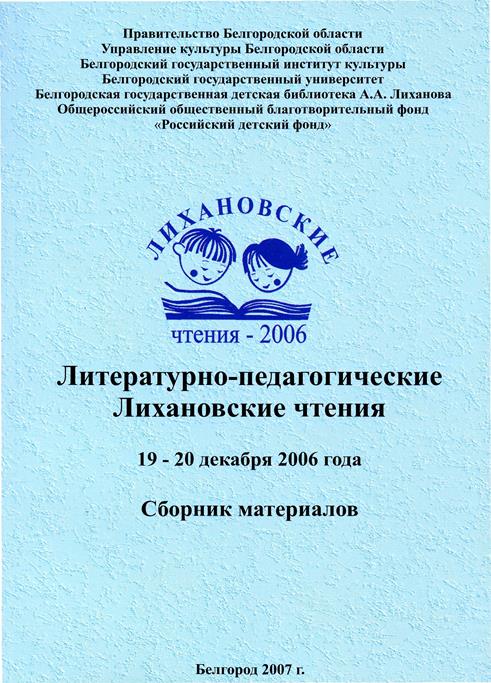 Литературно-педагогические Лихановские чтения 2006
