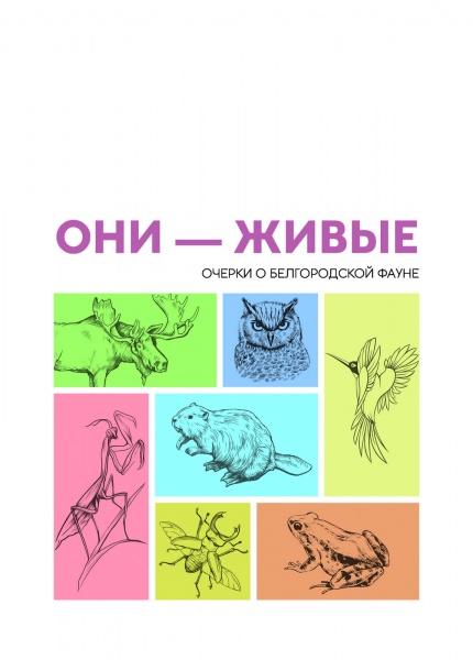 Они - живые : очерки о белгородской фауне