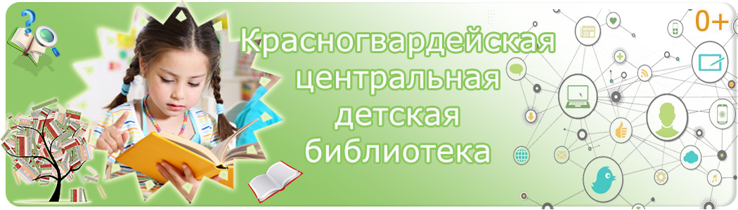 Центральная детская библиотека Красногвардейского района (Детям)