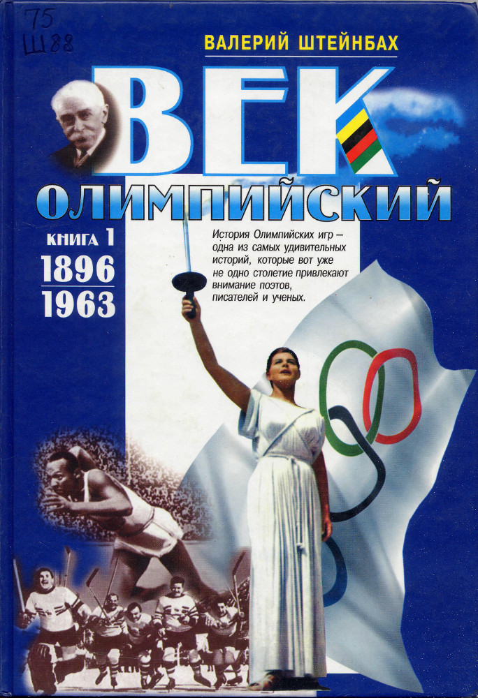 Век олимпийский. в 2 кн. Кн. 1. 1896-1963