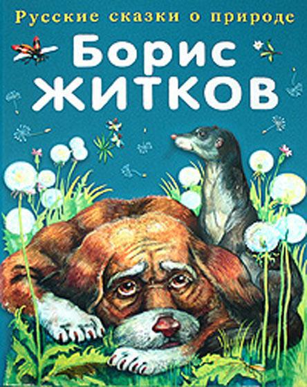 Рассказы о животных