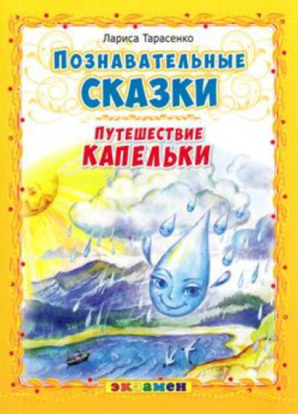 Путешествие капельки